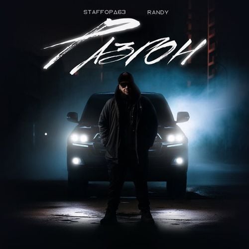 StaFFорд63 - Разгон (feat. Randy) StaFFорд63 - Разгон (feat. Randy)