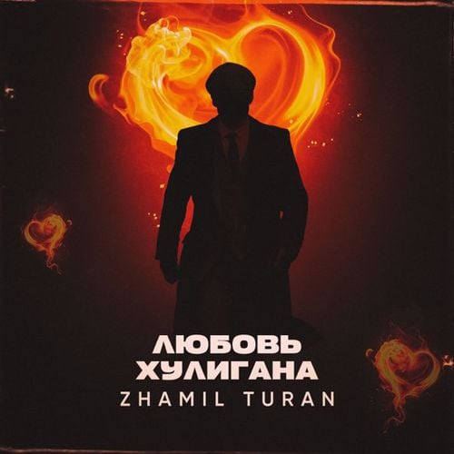 Zhamil Turan - Любовь Хулигана Zhamil Turan - Любовь Хулигана