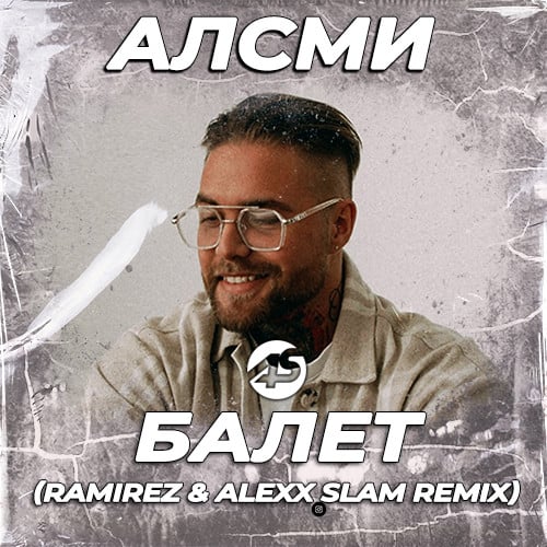 АлСми - Балет (Ramirez & Alexx Slam Remix) АлСми - Балет (Ramirez & Alexx Slam Remix)