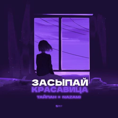 Тайпан - Засыпай Красавица (feat. Nazami) Тайпан - Засыпай Красавица (feat. Nazami)