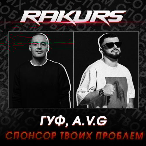 Гуф & A.V.G - Спонсор Твоих Проблем (Rakurs Remix) Гуф & A.V.G - Спонсор Твоих Проблем (Rakurs Remix)