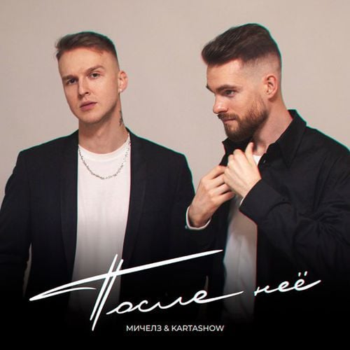 Мичелз - После Неё (feat. Kartashow) Мичелз - После Неё (feat. Kartashow)