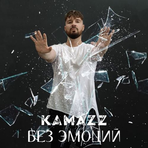 Kamazz - Без Эмоций Kamazz - Без Эмоций