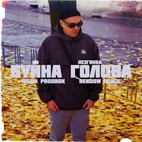 Паша Proorok - Буйна Голова Лезгинка (Rendow Remix) Паша Proorok - Буйна Голова Лезгинка (Rendow Remix)