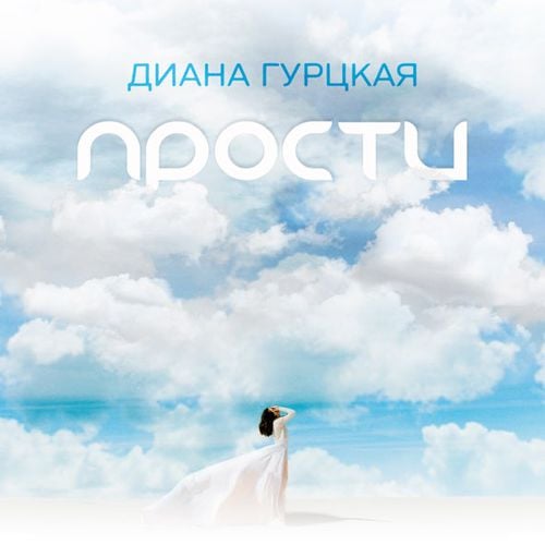 Диана Гурцкая - Прости Диана Гурцкая - Прости