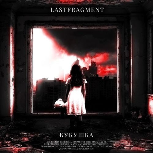 Lastfragment - Кукушка Lastfragment - Кукушка