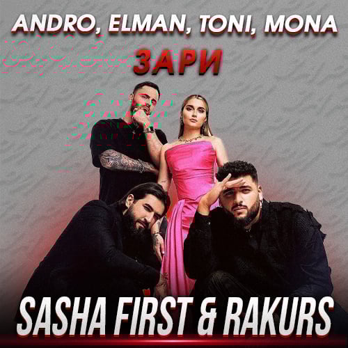 Andro & Elman feat. Toni & Mona - Зари (Sasha First & Rakurs Remix) Andro & Elman feat. Toni & Mona - Зари (Sasha First & Rakurs Remix)