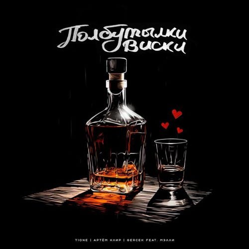 T1One - Полбутылки Виски (feat. Артём Клир & Gercek & Мэлли) T1One - Полбутылки Виски (feat. Артём Клир & Gercek & Мэлли)