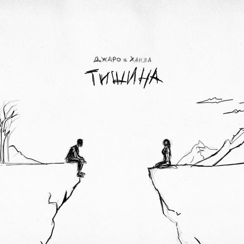 Джаро - Тишина (feat. Ханза)