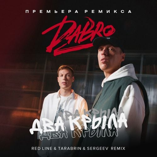 DaBro - Два Крыла (Red Line & Tarabrin & Sergeev Remix) DaBro - Два Крыла (Red Line & Tarabrin & Sergeev Remix)