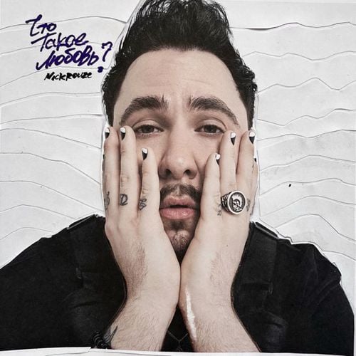 Nick Rouze - Пьяная Вишня (feat. Nxn) Nick Rouze - Пьяная Вишня (feat. Nxn)