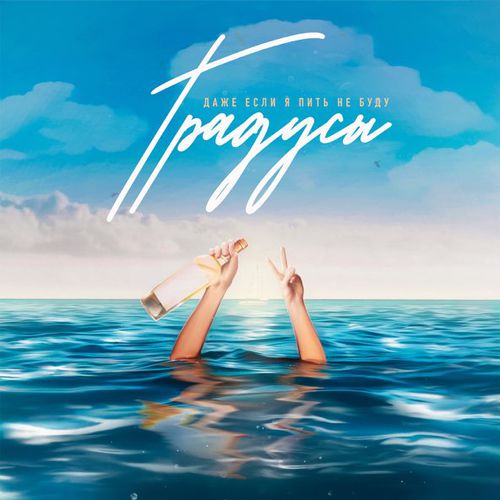 Градусы - Даже Если Я Пить Не Буду Градусы - Даже Если Я Пить Не Буду