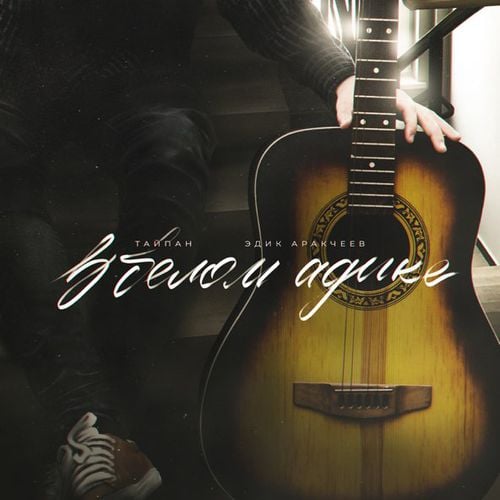Тайпан - В Белом Адике (feat. Эдик Аракчеев) Тайпан - В Белом Адике (feat. Эдик Аракчеев)