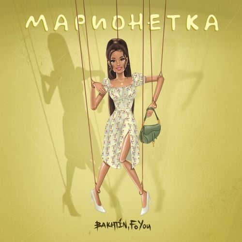 Bakhtin - Марионетка (feat. FoYou) Bakhtin - Марионетка (feat. FoYou)