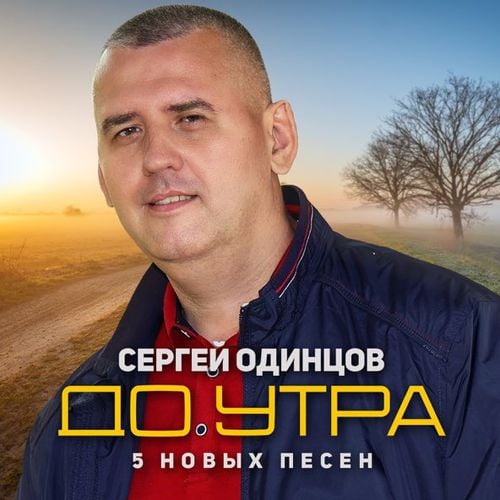 Сергей Одинцов - До Утра Сергей Одинцов - До Утра