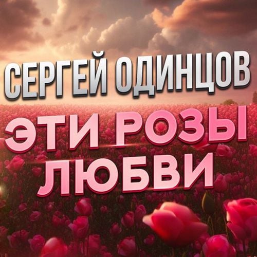 Сергей Одинцов - Эти Розы Любви Сергей Одинцов - Эти Розы Любви