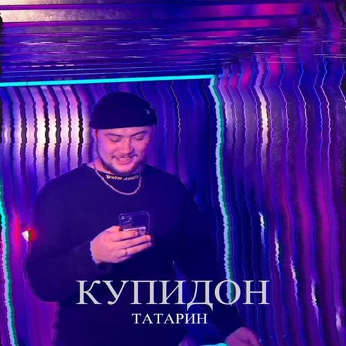 Татарин - Купидон Татарин - Купидон