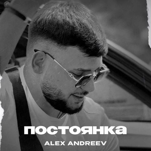 Alex Andreev - Постоянка Alex Andreev - Постоянка