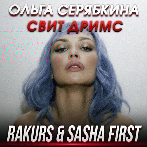 Ольга Серябкина - Свит Дримс (Rakurs & Sasha First Remix) Ольга Серябкина - Свит Дримс (Rakurs & Sasha First Remix)