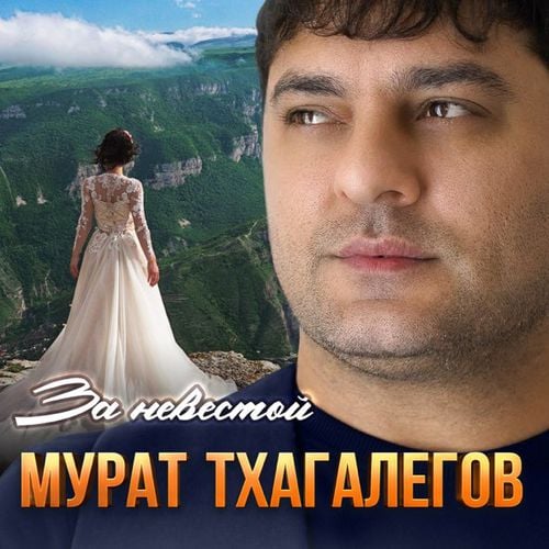 Мурат Тхагалегов - За Невестой Мурат Тхагалегов - За Невестой