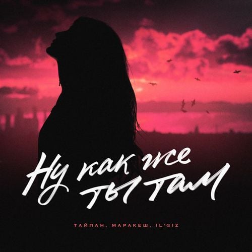 Тайпан - Ну Как Же Ты Там (feat. Маракеш & Il'giz) Тайпан - Ну Как Же Ты Там (feat. Маракеш & Il'giz)