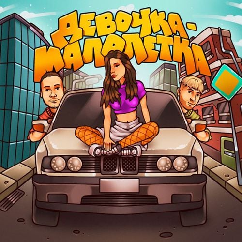 Тестостерович - Девочка-Малолетка (feat. Bolin) Тестостерович - Девочка-Малолетка (feat. Bolin)