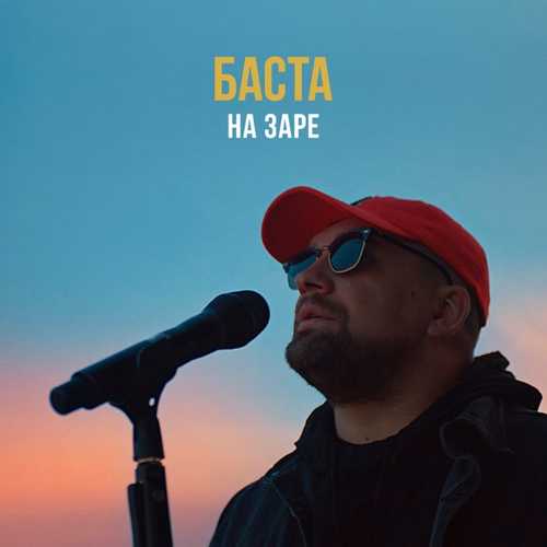 Баста - На Заре Баста - На Заре
