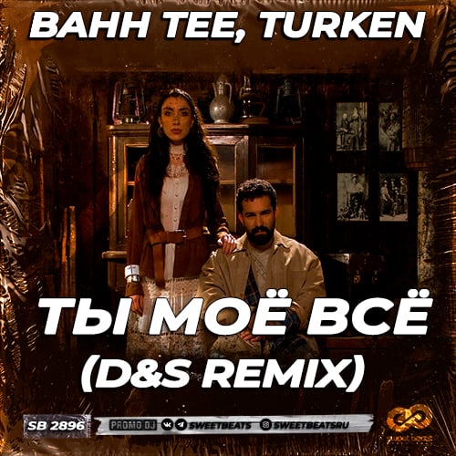 Bahh Tee & Turken - Ты Моё Всё (D&S Remix) Bahh Tee & Turken - Ты Моё Всё (D&S Remix)