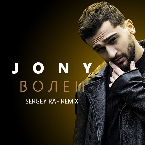 Jony - Волен (Sergey Raf Remix) Jony - Волен (Sergey Raf Remix)