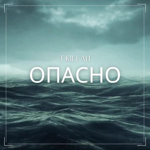 T-Killah - Опасно T-Killah - Опасно