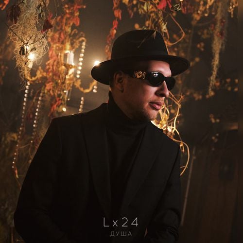 Lx24 - Душа Lx24 - Душа
