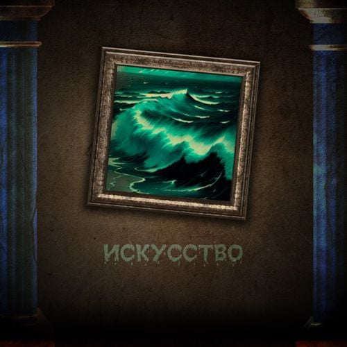 АлСми - Искусство АлСми - Искусство