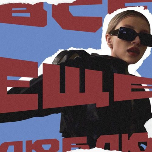 Chepikk - Всё Ещё Люблю Chepikk - Всё Ещё Люблю