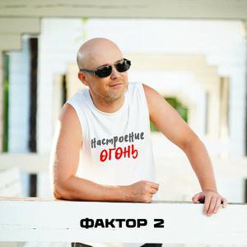 Фактор 2 - Настроение Огонь Фактор 2 - Настроение Огонь