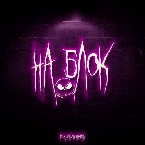 Hydy - На Блок (feat. Dyadya Dasiaga) Hydy - На Блок (feat. Dyadya Dasiaga)