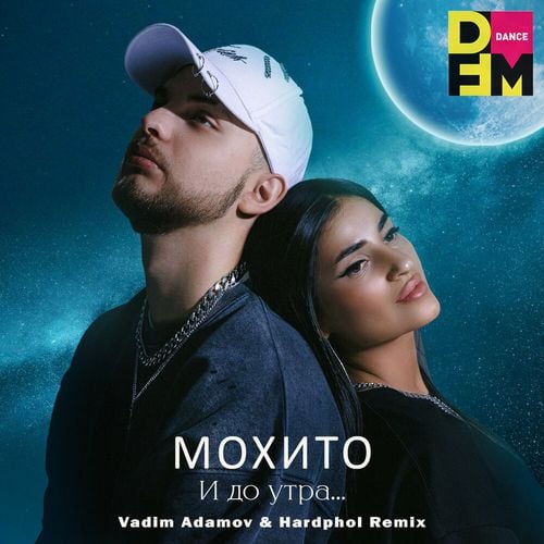 Мохито - И До Утра (Vadim Adamov & Hardphol Remix) Мохито - И До Утра (Vadim Adamov & Hardphol Remix)
