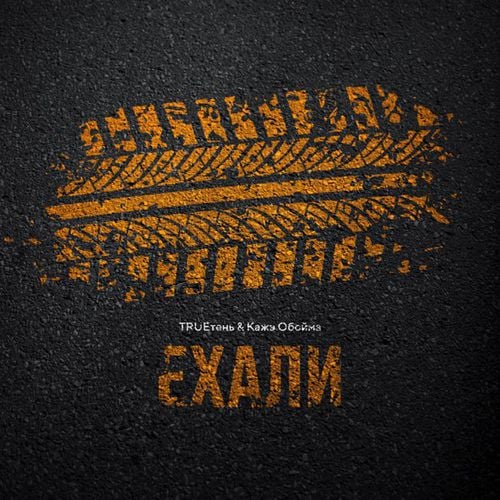 TRUEтень - Ехали (feat. Кажэ Обойма) TRUEтень - Ехали (feat. Кажэ Обойма)