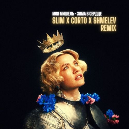 Моя Мишель - Зима В Сердце (Slim & Corto & Shmelev Remix) Моя Мишель - Зима В Сердце (Slim & Corto & Shmelev Remix)