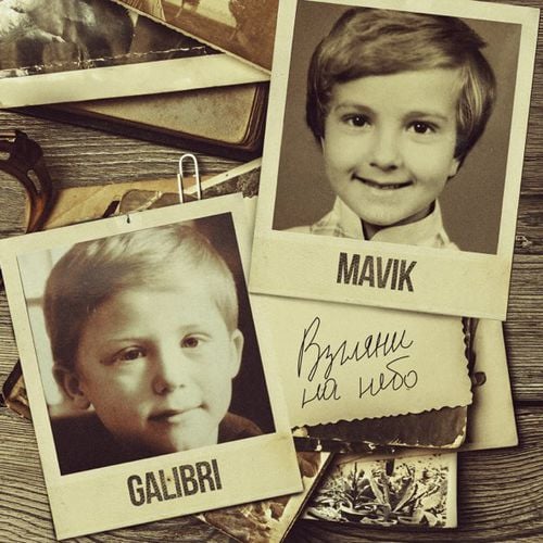 Galibri - Взгляни На Небо (feat. Mavik) Galibri - Взгляни На Небо (feat. Mavik)