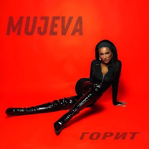Mujeva - Горит Mujeva - Горит