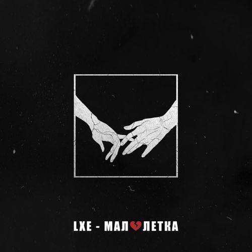LXE - Малолетка LXE - Малолетка