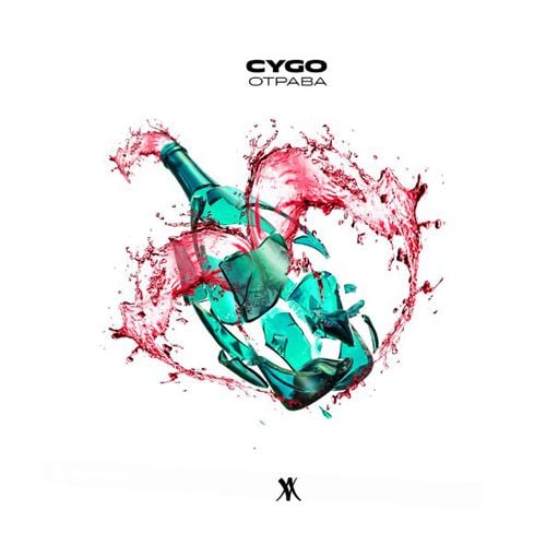 CYGO - Отрава CYGO - Отрава
