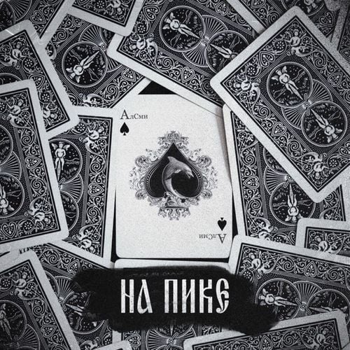 АлСми - Прочерк АлСми - Прочерк