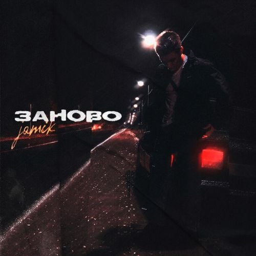 Jamik - Заново Jamik - Заново