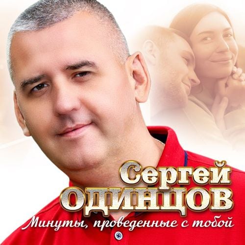 Сергей Одинцов - Минуты Проведённые С Тобой Сергей Одинцов - Минуты Проведённые С Тобой