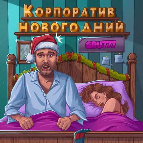 Gru777 - Корпоратив Новогодний Gru777 - Корпоратив Новогодний