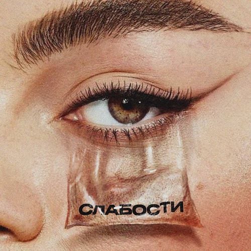 Мот - Слабости (feat. Gayana) Мот - Слабости (feat. Gayana)