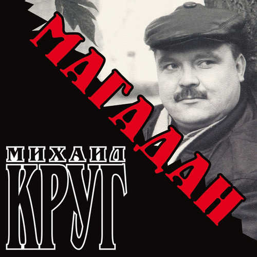 Круг Михаил - Магадан Круг Михаил - Магадан