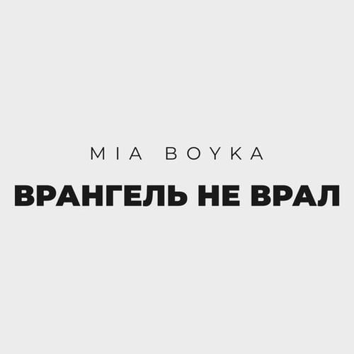 Mia Boyka - Врангель Не Врал Mia Boyka - Врангель Не Врал