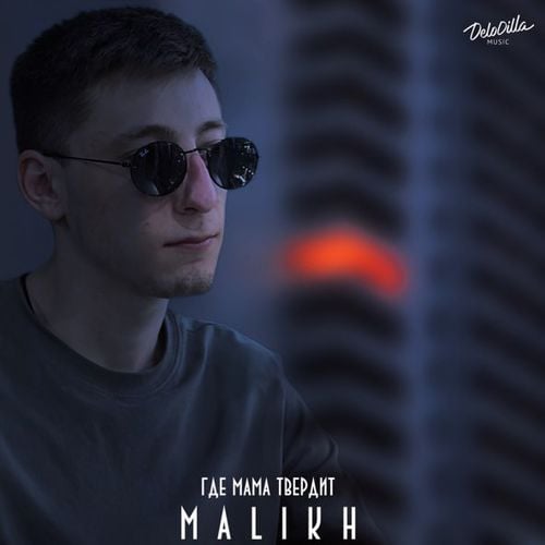Malikh - Где Мама Твердит Malikh - Где Мама Твердит